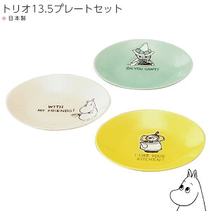 皿 食器ギフトセット【ムーミン トリオ13.5プレートセット(Hyvaa)】おしゃれ かわいい 女子 Moomin 北欧 食器【山加商店】
