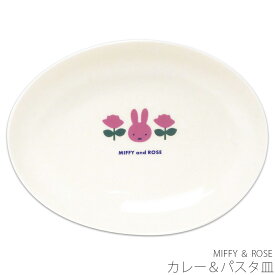 かわいい 食器 おしゃれ 【ミッフィー MIFFY ＆ ROSE カレー＆パスタ皿】ブルーナ シンプル キャラクター【金正陶器】