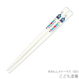 【きかんしゃトーマス(GO) こども塗箸】幼児 ベビー 幼稚園 シンプル キャラクター【金正陶器】