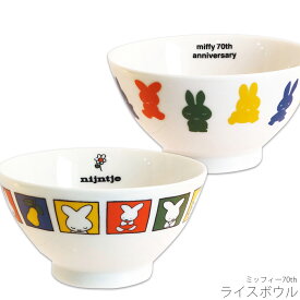 茶碗【ミッフィー70th ライスボウル】かわいい 食器 おしゃれ ミッフィー ブルーナ シンプル キャラクター【金正陶器】