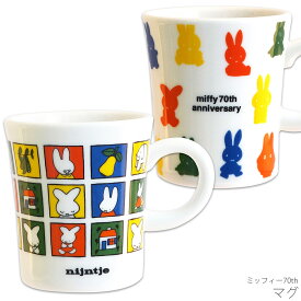 マグカップ コップ【ミッフィー70th マグ】かわいい 食器 おしゃれ ミッフィー ブルーナ シンプル キャラクター【金正陶器】