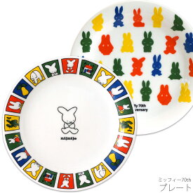 皿【ミッフィー70th プレート】かわいい お皿 食器 おしゃれ ミッフィー ブルーナ シンプル キャラクター【金正陶器】