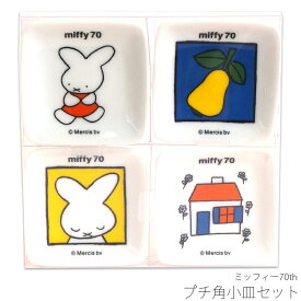 【ミッフィー70th プチ角小皿セット】かわいい お皿 食器 おしゃれ ブルーナ シンプル キャラクター【金正陶器】