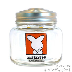 【ミッフィー70th キャンディポット】かわいい 飴入れ 保存容器 おしゃれ ブルーナ シンプル キャラクター【金正陶器】