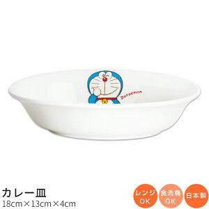 子供食器【ドラえもん カレー皿】陶器 楕円皿 幼児用食器 レンジ対応 食洗機対応 日本製 男の子 女の子 キャラクター【金正陶器】