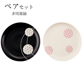 盛り皿 取り皿 おしゃれ お皿 皿 食器 プレート ペア セット オシャレ 陶器 美濃焼き 可愛い 和風 小皿 日本製 新築祝い【和薫 ペア多用皿揃】【山加商店】