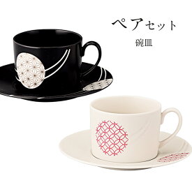 カップ＆ソーサー おしゃれ お皿 皿 食器 プレート ペア セット オシャレ 陶器 美濃焼き 可愛い 和風 小皿 日本製 新築祝い【和薫 ペア碗皿】【山加商店】
