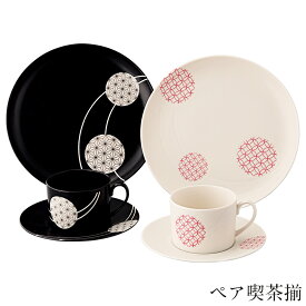 カップ＆ソーサー おしゃれ お皿 皿 食器 プレート ペア セット オシャレ 陶器 美濃焼き 可愛い 和風 小皿 日本製 新築祝い【和薫 ペア喫茶揃】【山加商店】