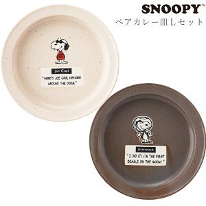 かわいい 食器セット 2個セット 丸皿 取り皿 【スヌーピー ペアカレー皿Lセット】キャラクター 日本製 ブランド【山加商店】