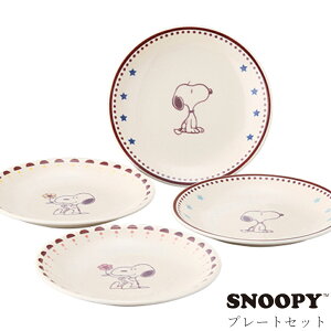かわいい 食器セット 4個セット 丸皿 取り皿【スヌーピー プレートセット】キャラクター 日本製 ブランド【山加商店】