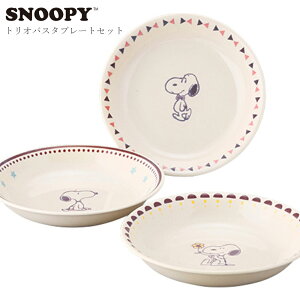 かわいい 食器セット 3個セット カレー皿 パスタ皿【スヌーピー トリオパスタプレートセット】キャラクター 日本製 ブランド【山加商店】