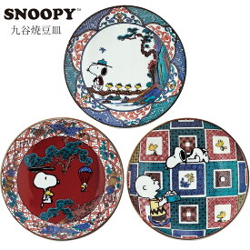 【長期欠品（納期未定）の予約商品です】取り皿 小皿 かわいい おしゃれ 和 食器 高級 【スヌーピー 九谷焼 豆皿】キャラクター 日本製 ブランド【山加商店】