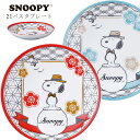 パスタ皿 カレー皿 かわいい おしゃれ 和食器 北欧【スヌーピー 21パスタプレート】キャラクター 日本製 ブランド【山加商店】