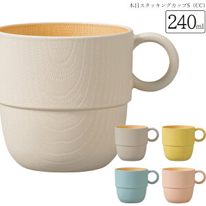 マグカップ【colimn(コリム)木目スタッキングカップS(CC)】カフェ 食器 おしゃれ おうちカフェ食器 バーベキュー 電子レンジ 食洗機 対応 メラミンよりも便利 軽い 割れにくい アウトド
