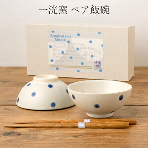 【一洸窯 ペア飯碗】陶器 和食器 洋食器 美濃焼き 日本製【光陽陶器】