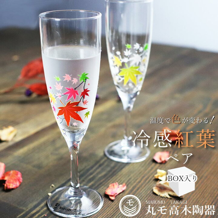 楽天市場 ペアグラス ギフト 冷感紅葉 シャンパングラス ペアセット 色が変わる ガラス メーカー直仕入れ 正規品 日本 贈り物 おしゃれ 来客用 乾杯 酒器 ワイン 記念 お祝い 丸モ高木陶器 Silent サイレント Silent サイレント