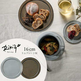 お皿 平皿【Beignet（ベニェ）リムプレートM】陶器 和食器 洋食器 日本製 アンティーク カフェ食器 大人【丸利】【Silent-サイレント-】