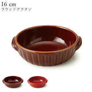 お皿 おしゃれ 耐熱皿 グラタン皿【Gather(ギャザー)ラウンドグラタン】陶器 和食器 洋食器 カフェ食器 大人【丸利玉樹】【Silent-サイレント-】
