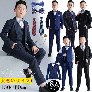 卒業式 スーツ 男の子 子供 スーツ キッズフォーマル 8点セット 7タイプ選択可 140 150 160 170 180 大きいサイズ ゆったり 小学生 子供服 入学式 セットアップ
