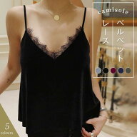 キャミソール ベルベット レディース インナー トップス Camisole レースキャミソール レース レースブラ…