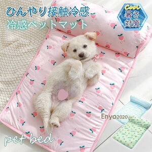 ペットベッド 夏用 接触冷感 ペット用ベッド 枕付き 可愛い マット クッション 犬 猫 夏 ひんやり 洗える 滑り止め 通気性 涼しい 暑さ対策