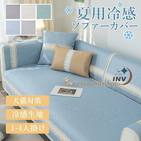 ソファカバー ひんやりソファーカバー 冷感 1人掛け 3人掛け 2人掛け 肘なし ずれない 接触冷感 マルチカバー 北欧風 防塵カバー 犬猫対策 洗える