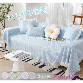 ソファカバー 接触冷感 マルチカバー 北欧風 夏用カバー ひんやり 防塵カバー ベッドカバー ソファーベット 1-4人掛け 犬猫対策 多機能