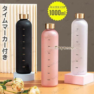 タイムマーカー付き ウォーターボトル 1リットル 大容量 Tritan材質 1000ml 水筒 スポーツウォーターボトル かわいい スリム おしゃれ スポーツ 旅行