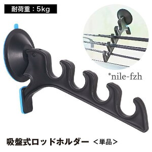ロッドホルダー ロッドスタンド 釣り竿スタンド 吸盤 4連 単品 アウトドア 釣り フィッシング 竿置き 竿掛け 物干し ハンガー フック 保管 収納
