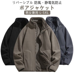 ボア ジャケット アウター レディース メンズ 秋冬 厚手 長袖 リバーシブル 裏ボア 裏起毛 ブルゾン ボアアウター ボアコート フリース コート
