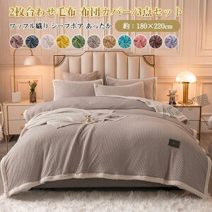 ѕz 2킹 uPbg pr bt Jo[t |zcJo[ zcJo[ ӂƂJo[ ѕzJo[ 2way 180×220cm ~p 3_Zbg