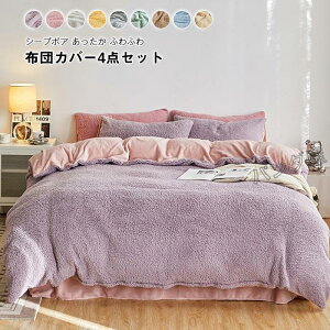 掛け布団カバー 4点セット ワイドダブル あったか もこもこ シープ調ボア マイクロファイバー フランネル ふとんカバー ベッドシーツ 枕カバー 200cm×230cm