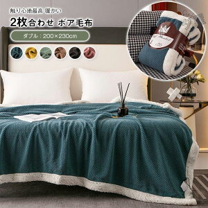 発熱二枚合わせ毛布 掛け毛布 シープ調 ボア フランネル ダブル クイーン 200×230cm ふわふわ 軽い 暖かい柔らかい 洗える あったか ブランケット秋冬用