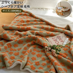 ブランケット ひざ掛け 2枚合わせ 毛布 シープボア かわいい あったか 暖かい ふわふわ もこもこ 秋冬用 車用 旅 羽織る花柄150×200cm
