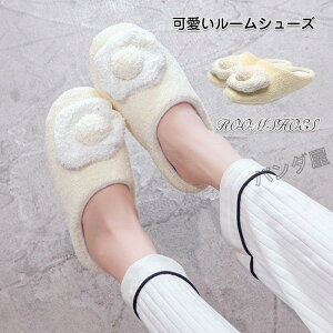 目玉焼き 軽い 室内履き 静音スリッパ ルームシューズ 可愛い かわいい おしゃれ 女性 レディース あったか フワフワ 冬 暖かい 秋冬 来客用
