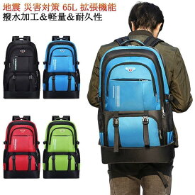 バックパック リュック 軽く感じるメンズ レディース 大容量 65L リュックサック 登山リュック 拡張機能 撥水加工 多機能 出張 旅行 通勤 通学