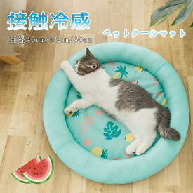 ペットベッド 夏用 接触冷感 夏 ペット用ベッド 可愛い マット クッション おしゃれ 犬 猫 夏 ひんやり 洗える 滑り止め 通気性 クール 涼しい 暑さ対策