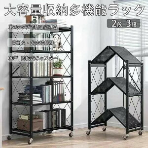 スチールラック キャスター付き オープンシェルフ 折りたたみ 3段 2段 キッチン収納 コーナーラック 収納棚 物置 移動式棚 メタルラック 食器収納棚 コンパクト