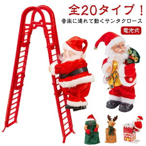 クリスマス飾り サンタクロース サンタ人形 グッズ 装飾 はしご 動くサンタクロース インテリア飾り クリスマス サンタ おもちゃ 店飾り 飾り付け