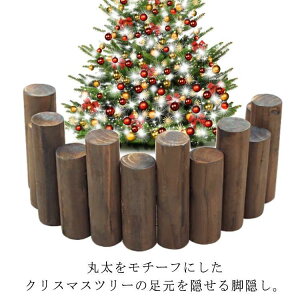 丸太 足隠し ウッドフェンス 足元 インテリア 柵 クリスマスツリー 脚隠し ツリーフェンス ツリー 木製 目隠し フレーム 足隠し 装飾 飾り クリ
