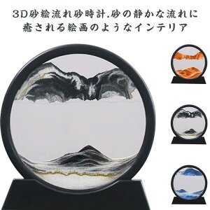 砂のアート 砂時計 流砂絵 ギフト 7インチ 流れる 透明 円型 引っ越し 丸型 サンドピクチャー 置き型 3D 玄関 サンドアート 砂時計画像 流れ