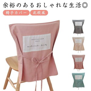 椅子カバー 背もたれ のみ 椅子背もたれカバー 綿 背もたれカバー 紐付き 洗える おしゃれ 北欧風 ハーフカバー チェアカバー インテリア 喫茶店