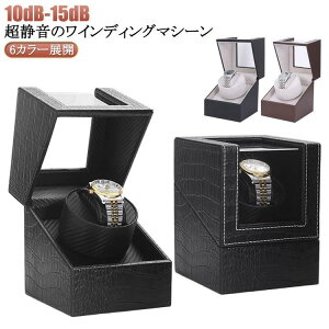 腕時計 収納ケース ワインディングマシーン 1本巻き 6カラー展開 ウォッチワインダー 自動巻き時計ワインディングマシーン マブチモーター ワインディ