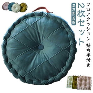 抱き枕 正方形 2枚セット 丸型 クッキー クッション 42*42cm 2枚セット スクエア 四角 持ち手 座布団 クッション 厚手 直径40cm 背
