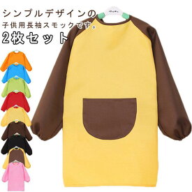 【2枚セット】 スモック 長袖 エプロン お食事 遊び着 汚れ防止 撥水加工 子供服 キッズ 幼稚園 保育園 小学生 トップス 習字 書道 図工 図画