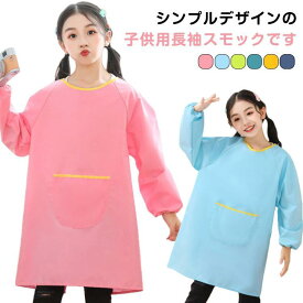 2枚セット スモック 長袖 エプロン お食事 遊び着 汚れ防止 撥水加工 子供服 キッズ 幼稚園 保育園 小学生 トップス 習字 書道 図工 図画工