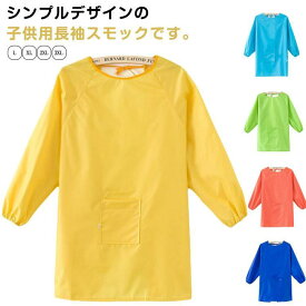 スモック 長袖 エプロン お食事 遊び着 汚れ防止 撥水加工 子供服 キッズ 幼稚園 保育園 小学生 トップス 習字 書道 図工 図画工作 シンプル