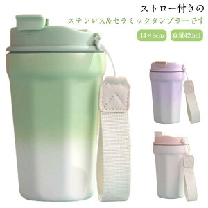 タンブラー セラミック 水筒 ストロー付きタンブラー 蓋付き 直飲み ストロー付き コーヒータンブラー マグボトル 魔法瓶 420ml 大容量 持ち運