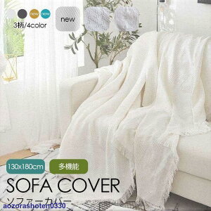 マルチカバー 長方形 北欧 ソファー カバー ベッドホワイト白 こたつカバー 2人掛け 二人/三人掛け おしゃれ マルチカバー 洗える 洗濯可 リビング ソファー