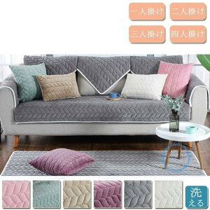 ソファーカバー マルチカバー 1/2/3/4人掛け 肘なし 肘掛け 滑り止め 洗える クッションカバー 室内マット 汚れ防止 ソファー保護 洗濯OK 春夏秋冬 おしゃれ